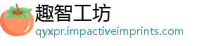 趣智工坊